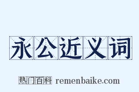 永公近义词是什么意思的图片